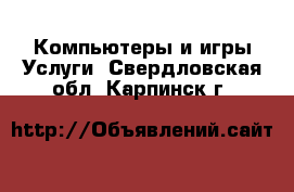 Компьютеры и игры Услуги. Свердловская обл.,Карпинск г.